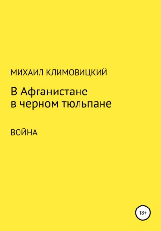 Михаил Климовицкий, В Афганистане в черном тюльпане